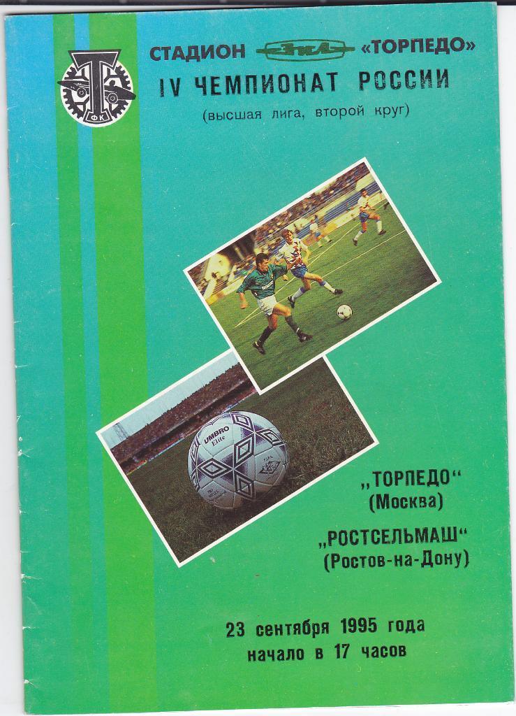 Программа Торпедо Москва - Ростсельмаш Ростов 1995