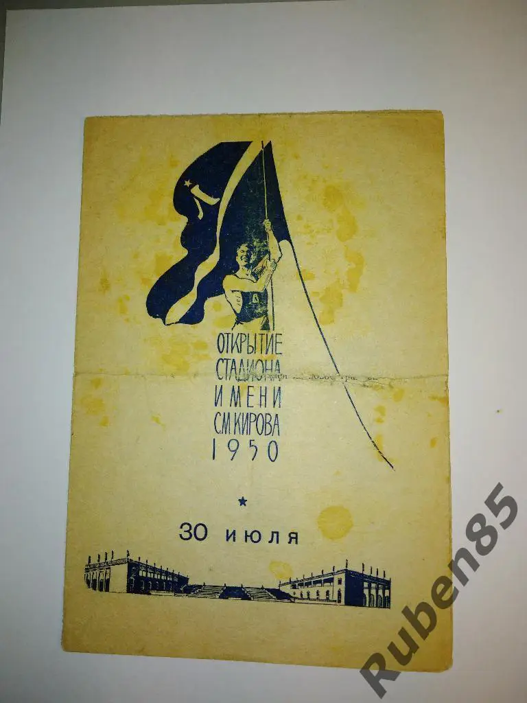 Программа Зенит - Динамо Ленинград 1950 (открытие стадиона им. Кирова)