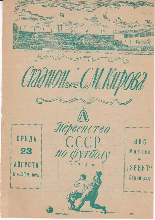 Программа Зенит - ВВС Москва 1950
