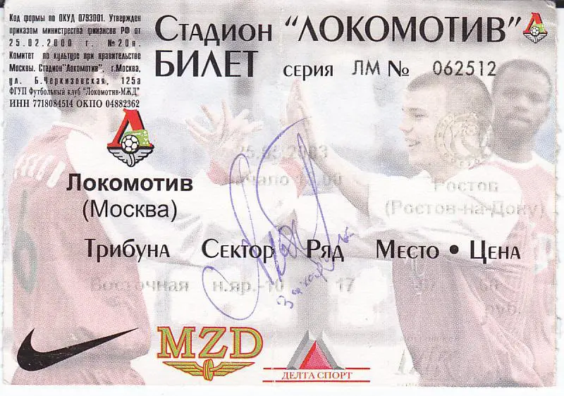 Футбол. Билет Локомотив Ростов с Автографом Платона Захарчука