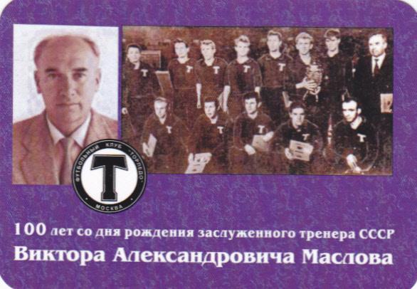 Календарик Виктор Маслов 100 лет (Торпедо Москва) редкий