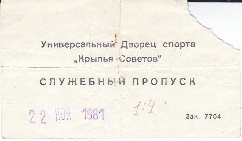 Хоккей. Билет Крылья Советов - Спартак Москва 22.11 1981