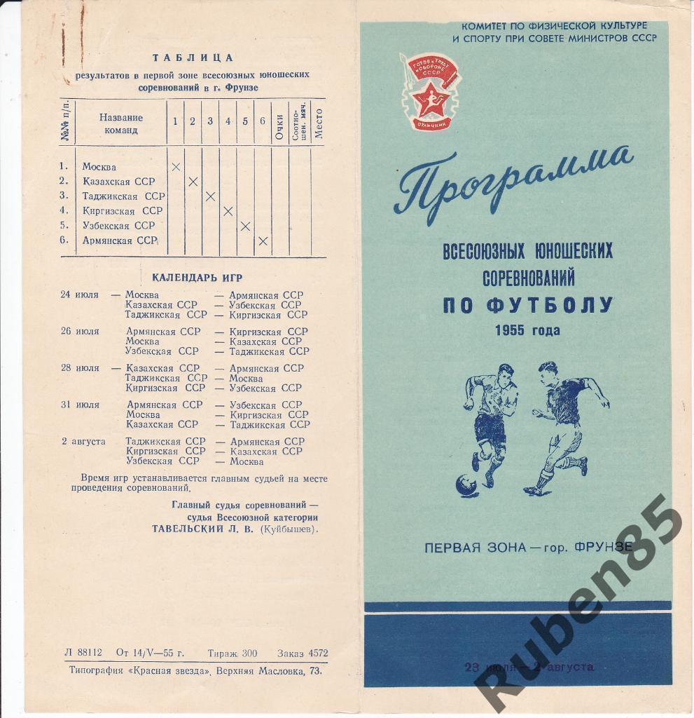 Программа Юношеских соревнований по футболу 1955 Фрунзе (Москва) Тираж 300 штук!