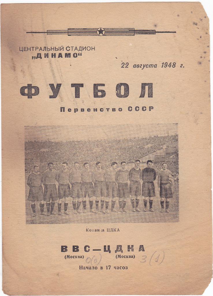 Программа ВВС Москва - ЦДКА 1948 ЦСКА