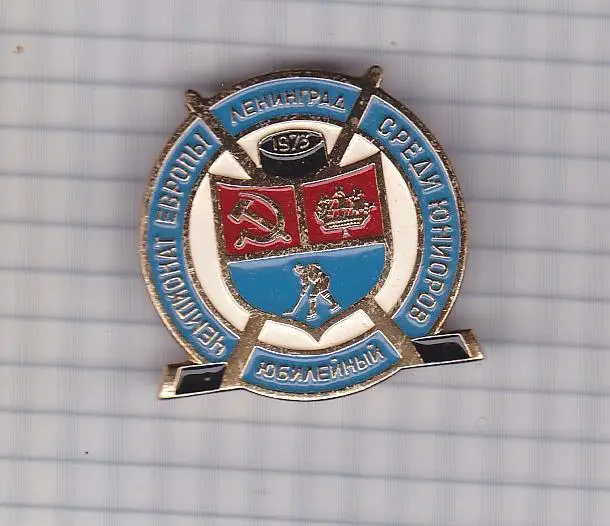 Значок Хоккей. Чемпионат Европы среди юниоров. Ленинград 1973. Юбилейный.