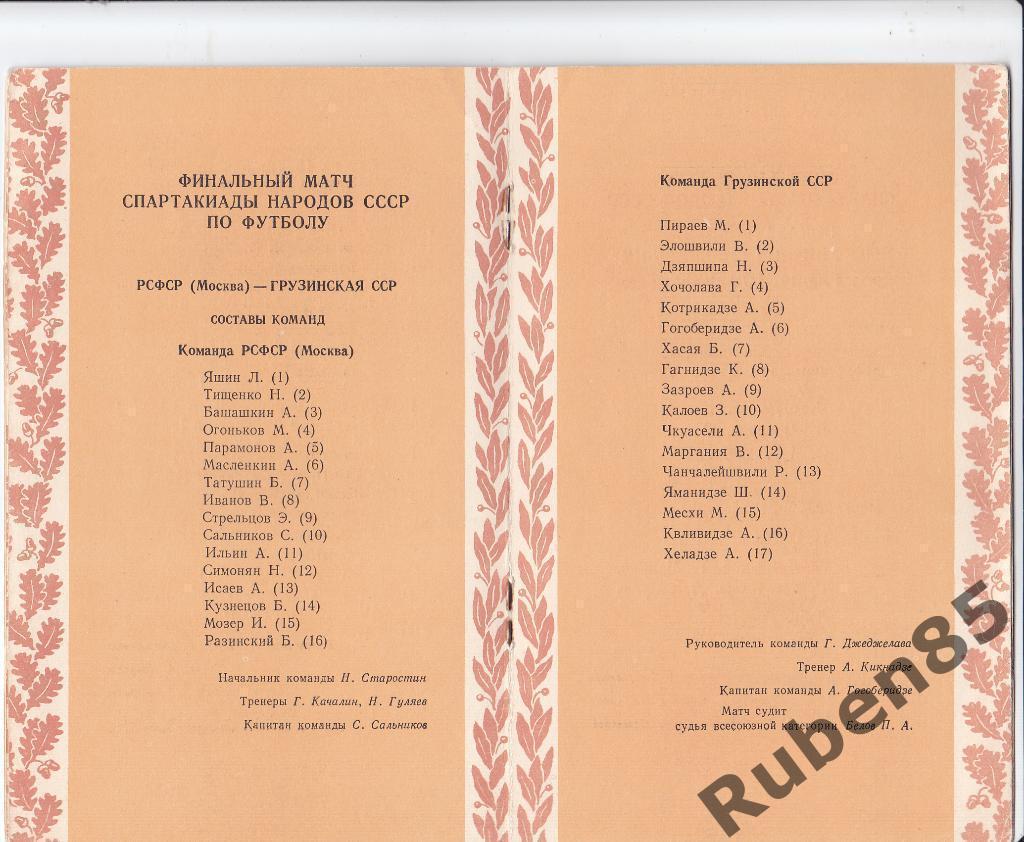 Программа Футбол. РСФСР (Москва) - Грузия - Спартакиада народов СССР 1956 Финал 2