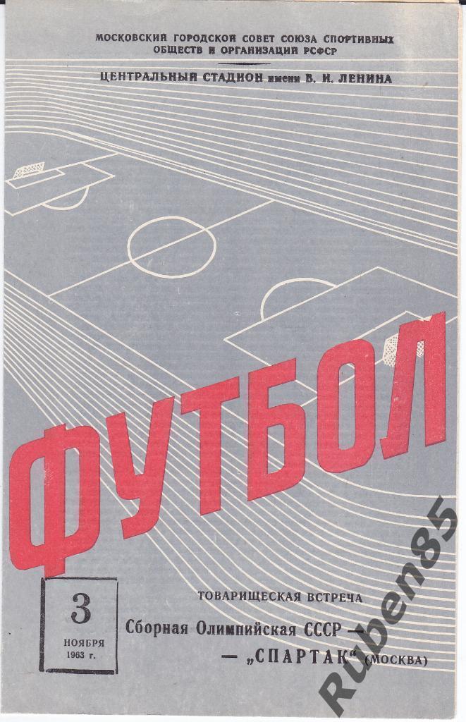 Программа Спартак Москва - Олимпийская сборная СССР 1963