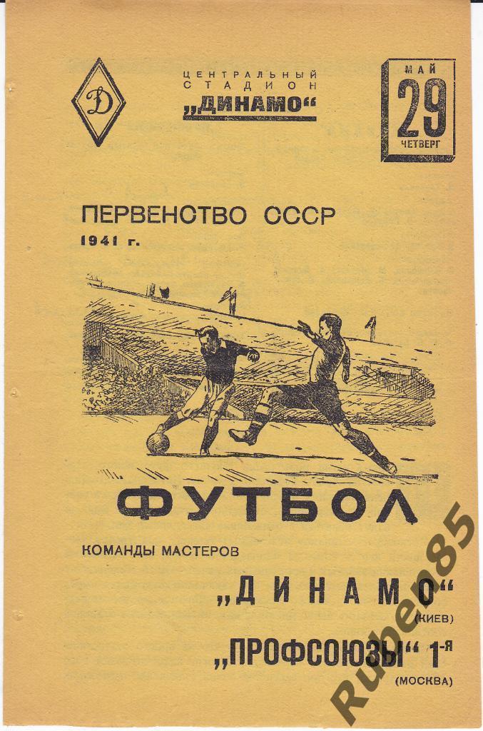 Программа Профсоюзы-1 Москва - Динамо Киев 1941