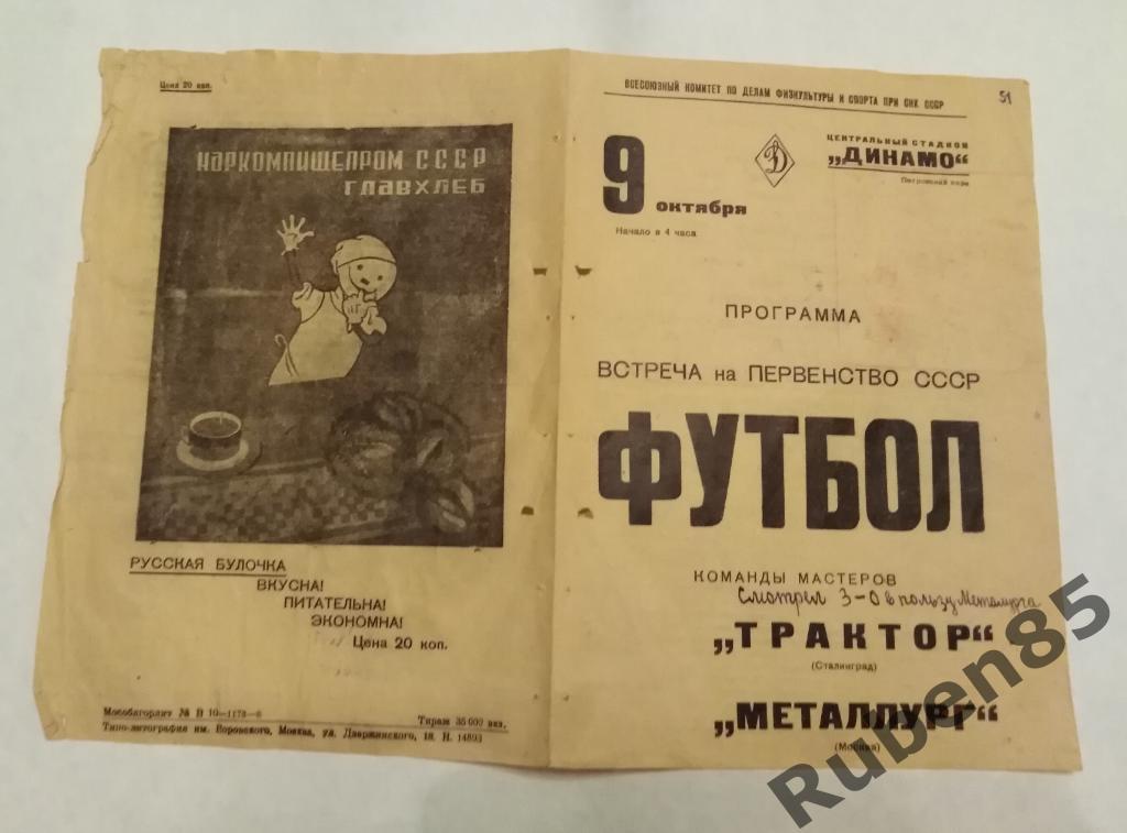 Программа Металлург Москва - Трактор Сталинград 1938 с билетом