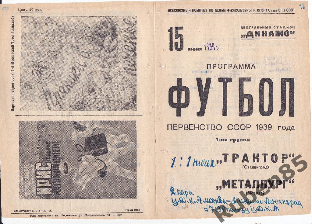 Программа Металлург Москва - Трактор Сталинград 1939 с билетом