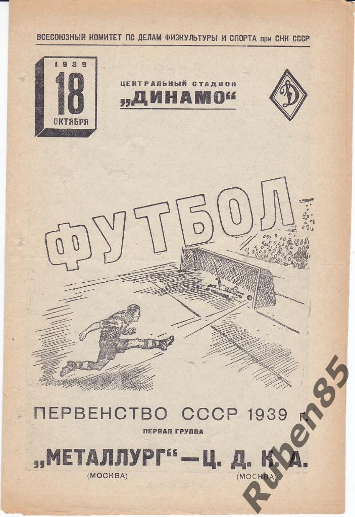 Программа ЦДКА - Металлург Москва 18.10 1939 ЦСКА