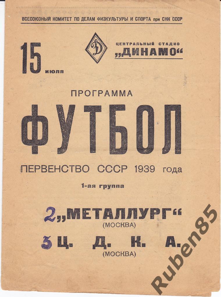 Программа Металлург Москва - ЦДКА 15.07 1939 ЦСКА