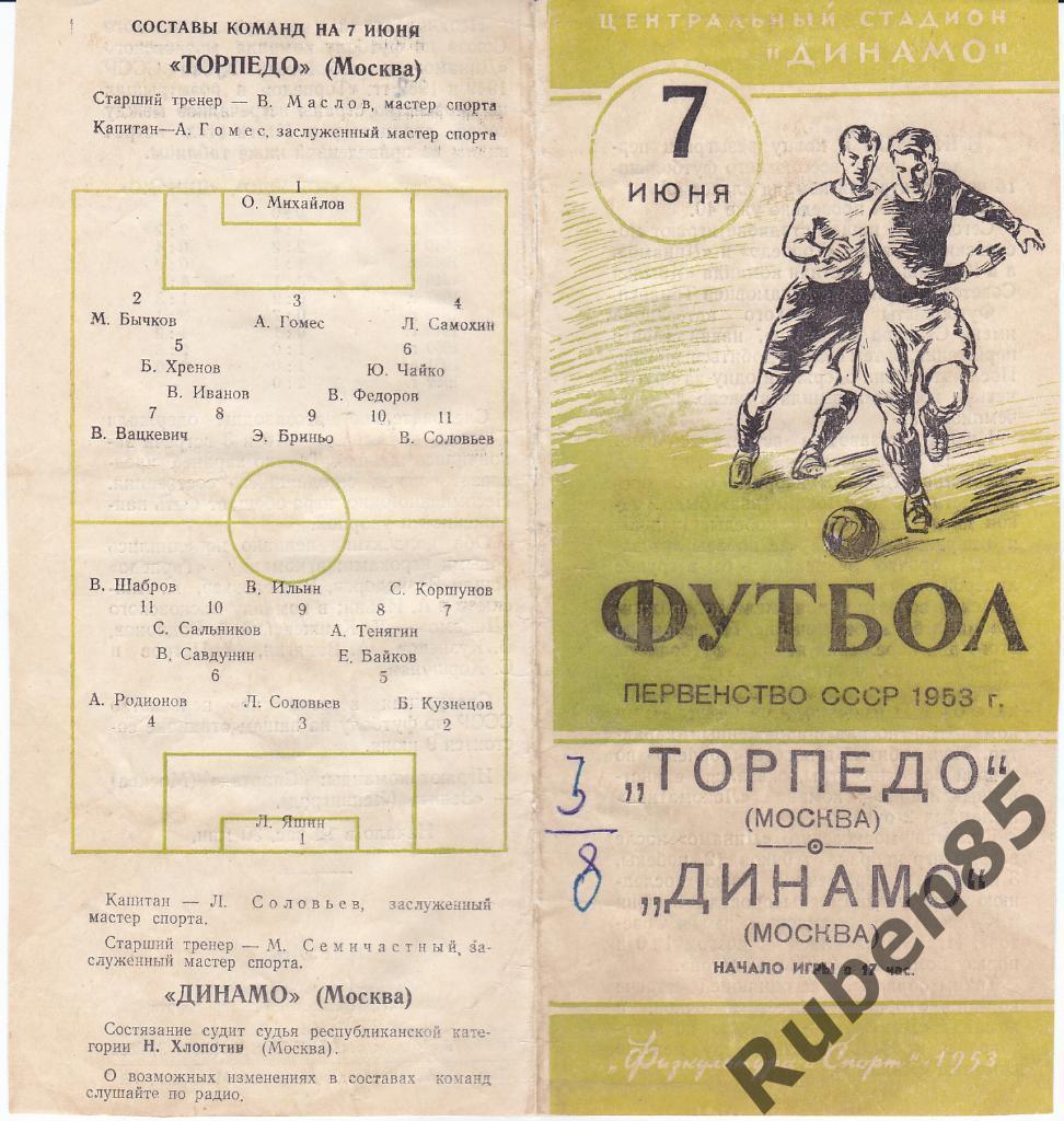 Программа Динамо Москва - Торпедо Москва 1953