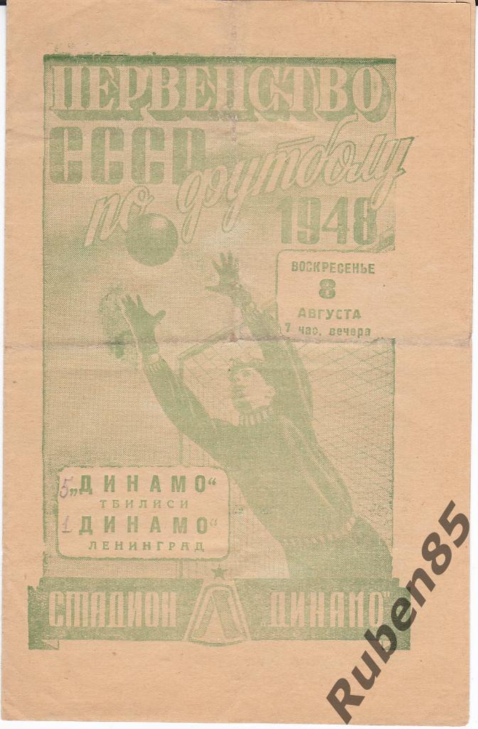 Программа Динамо Денинград - Динамо Тбилиси 1948
