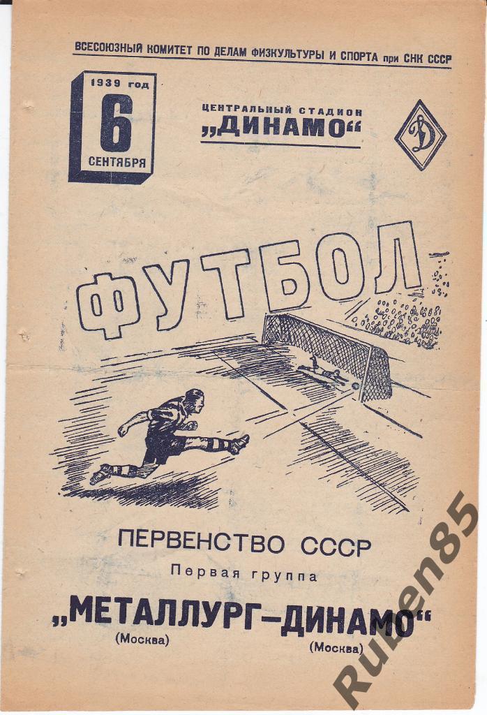 Программа Металлург Москва - Динамо Москва 1939