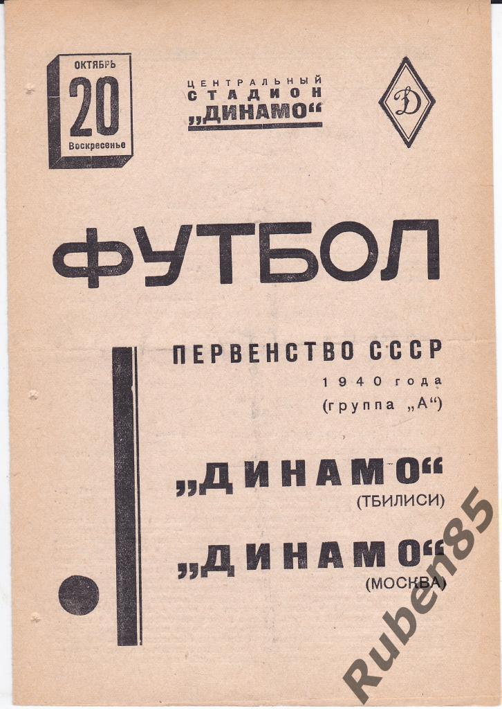 Программа Динамо Москва - Динамо Тбилиси 1940