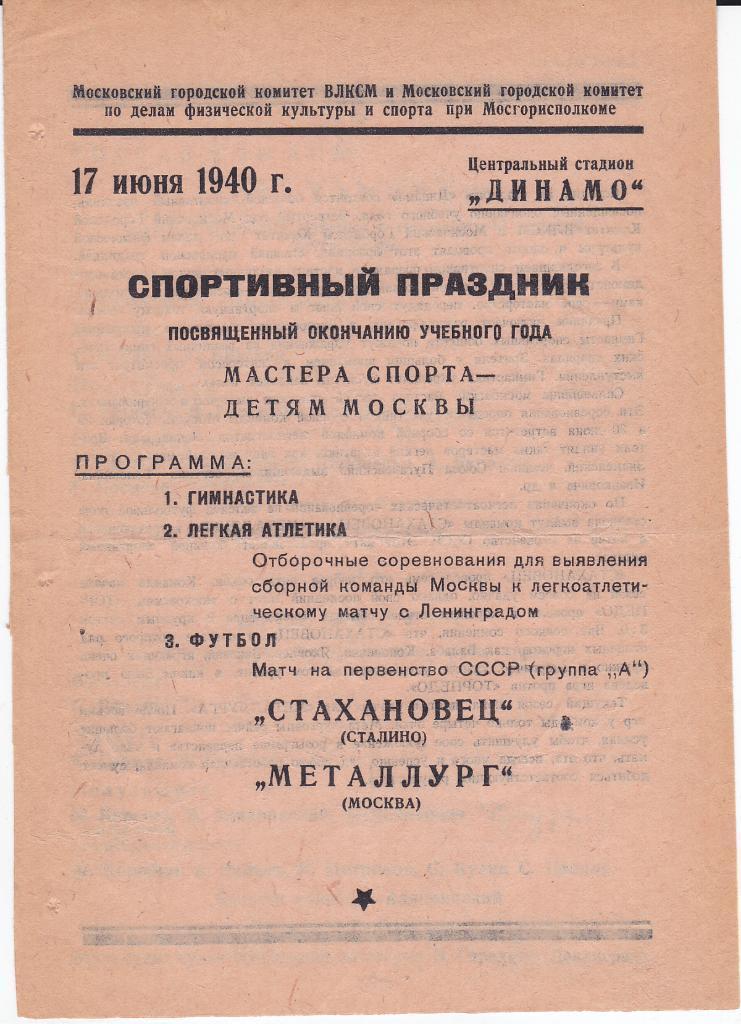 Программа Металлург Москва - Стахановец Сталино 1940 Шахтёр Донецк