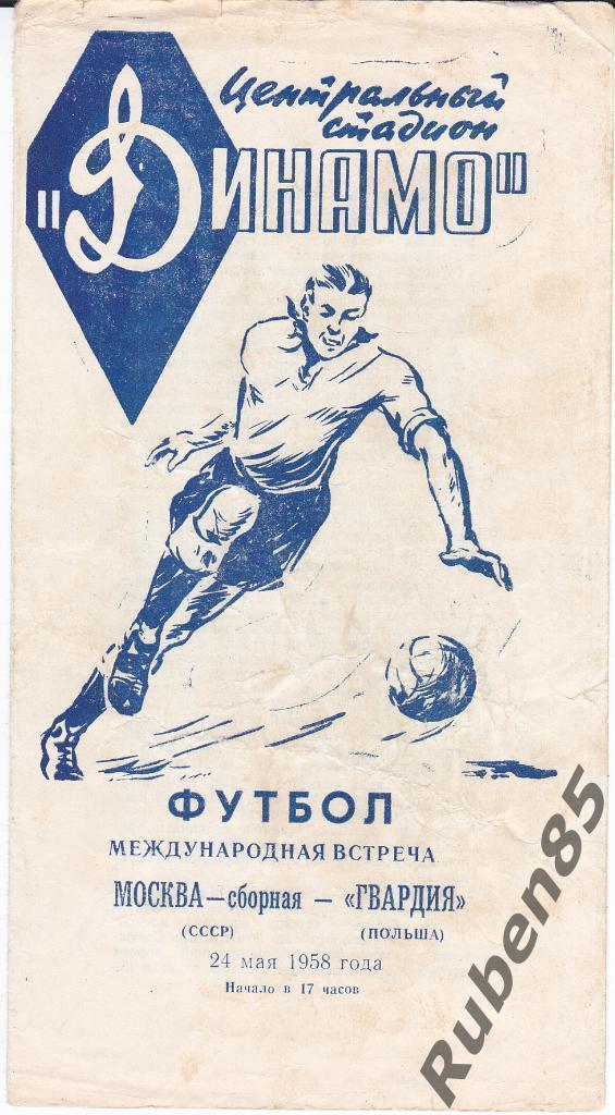 Программа Москва сборная (СССР) - Гвардия Польша 1958 (Стрельцов, Яшин, Ильин)