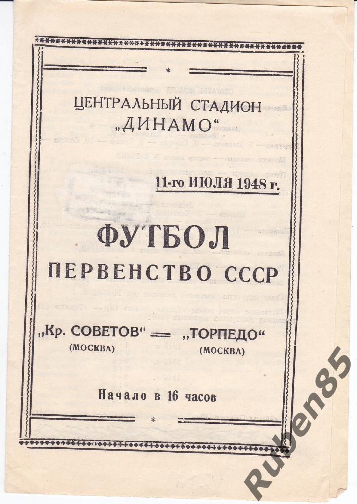 Программа Крылья Советов Москва - Торпедо Москва 1948 (Тираж 4000)