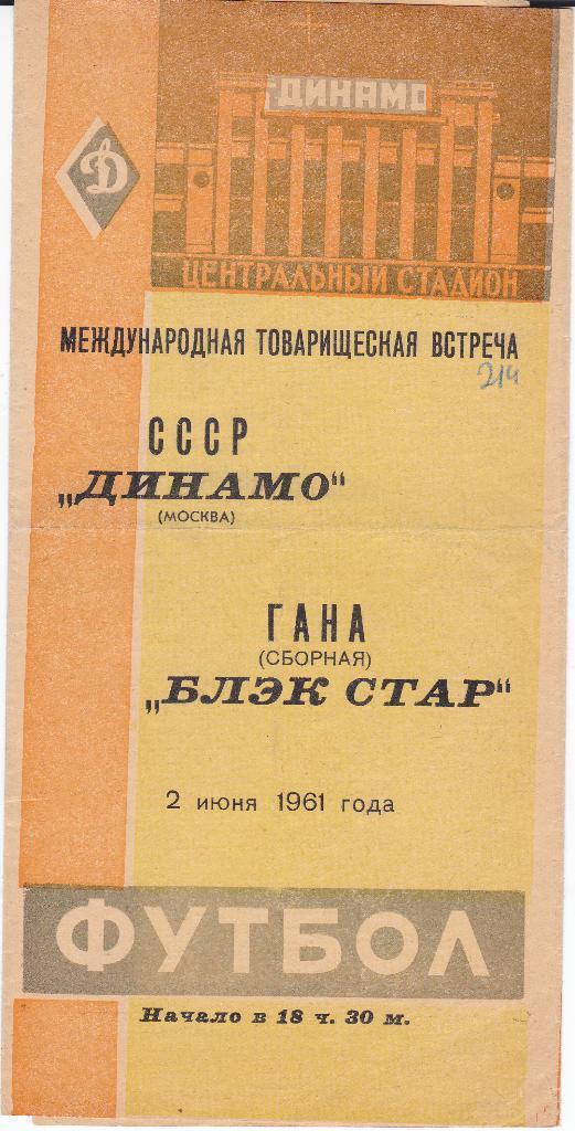 Программка Динамо Москва - Блэк Стар Гана 1961 МТМ