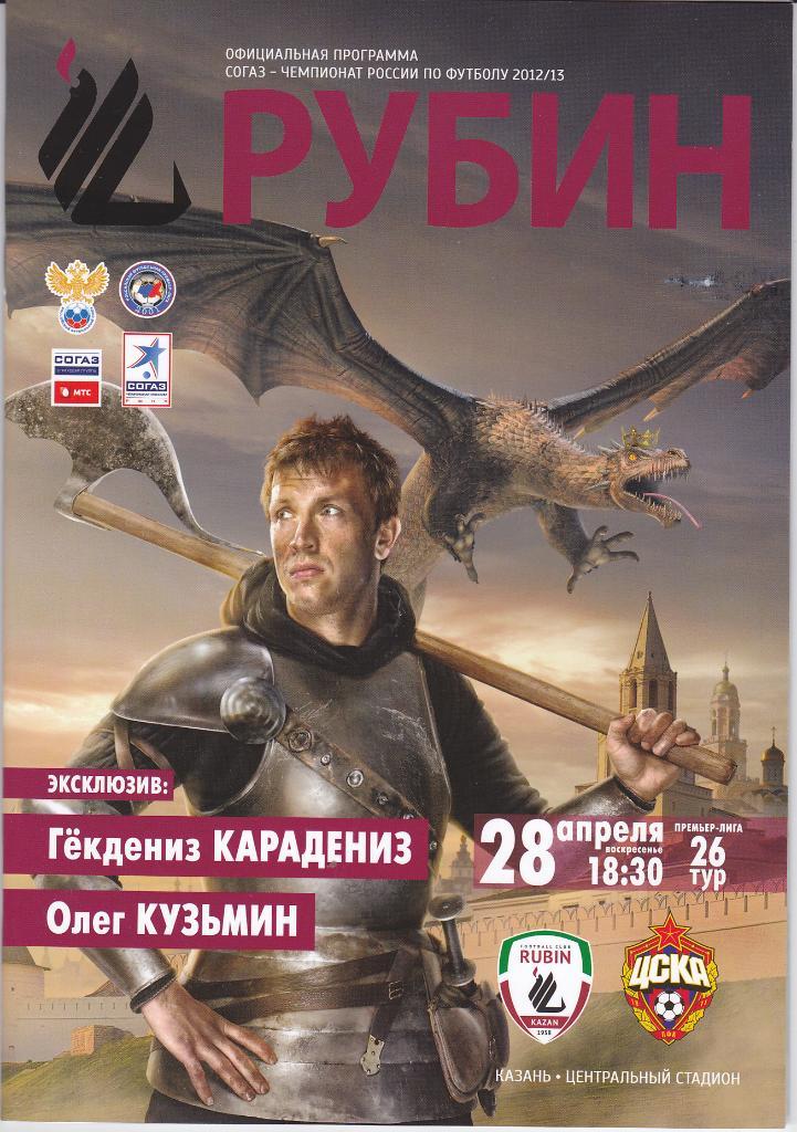 Программка Рубин Казань - ЦСКА 2013 -