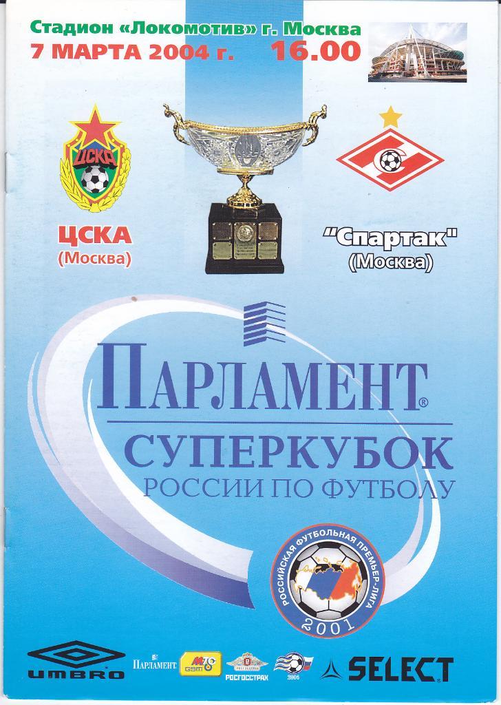 Программка ЦСКА - Спартак Москва 2004 Суперкубок -