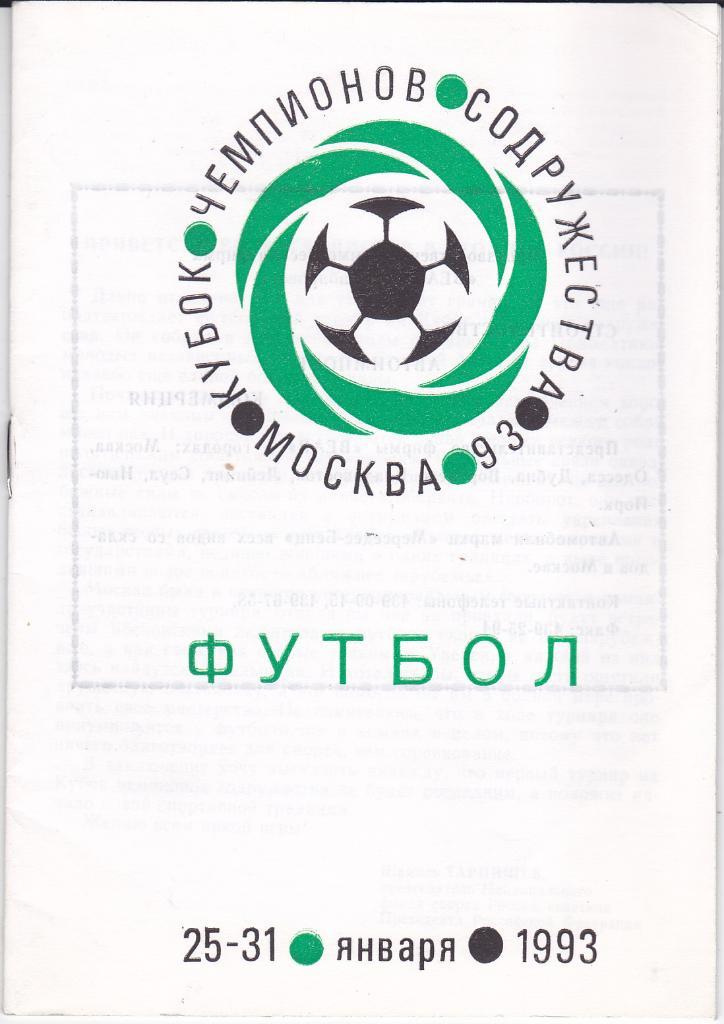 Футбол. Программка Кубок Содружества 1993
