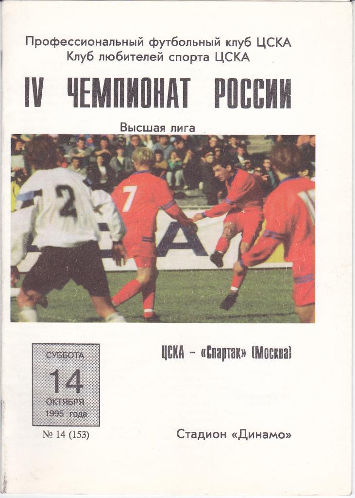 Программка ЦСКА - Спартак Москва 1995 -