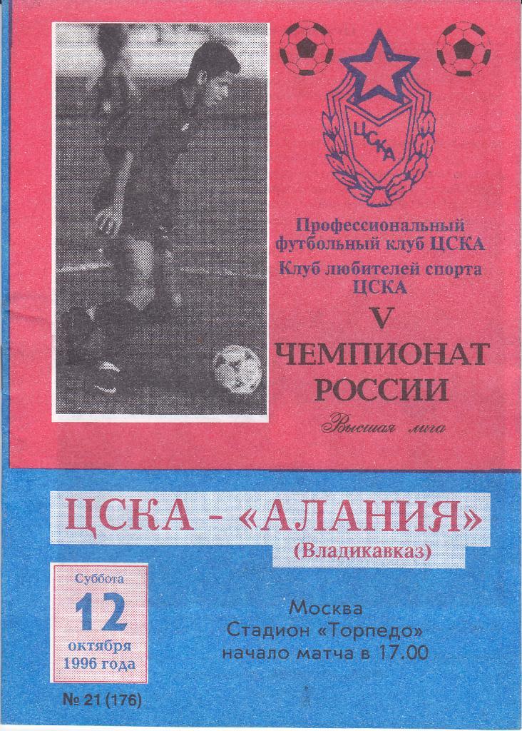 Программка ЦСКА - Алания Владикавказ 1996 ИДЕАЛ -