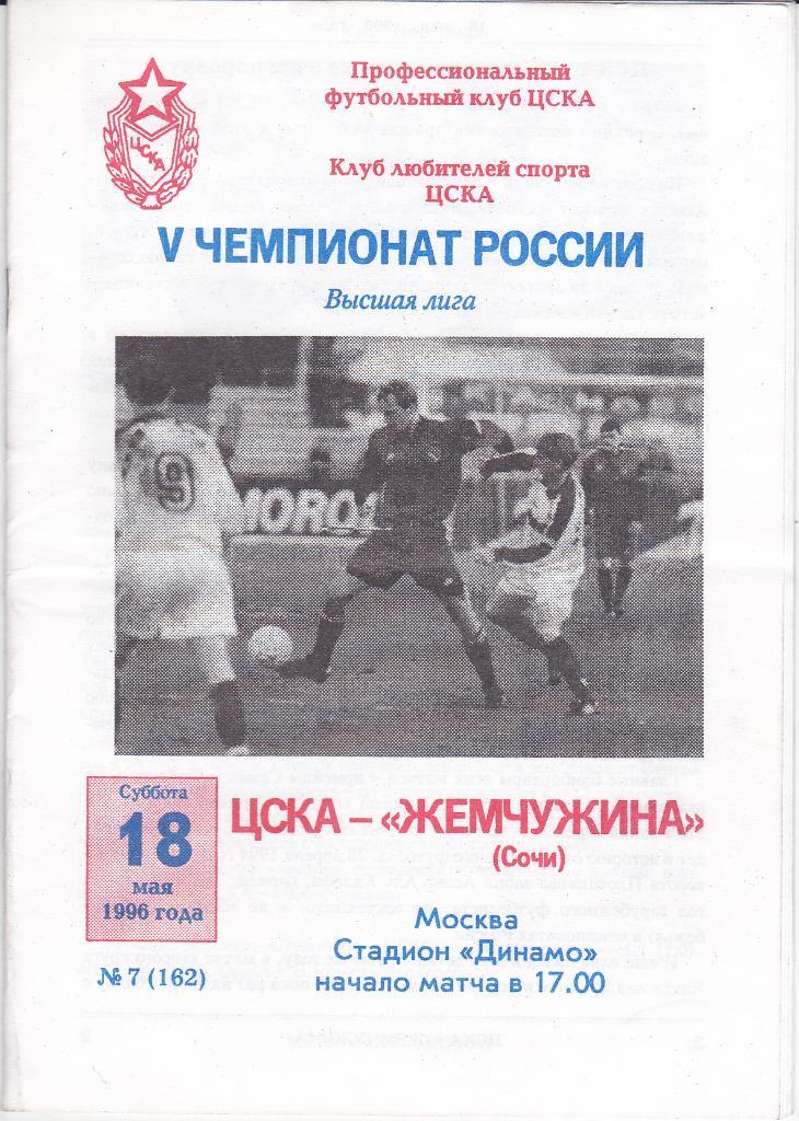 Программка ЦСКА - Жемчужина Сочи 1996 -