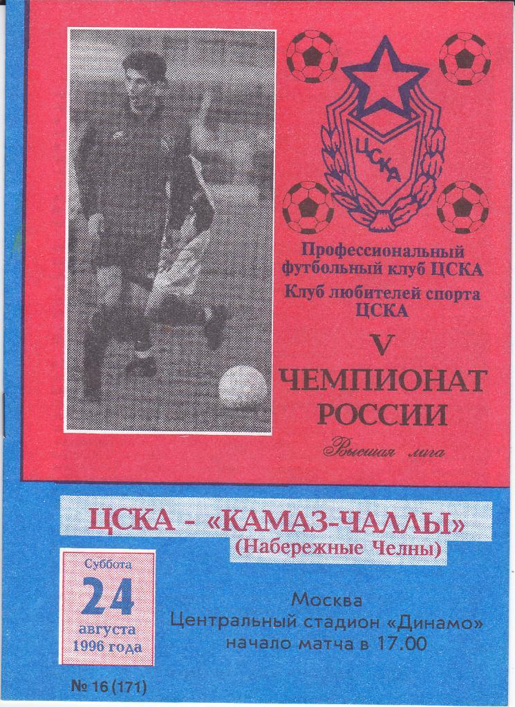 Программка ЦСКА - КАМАЗ 1996 ИДЕАЛ -