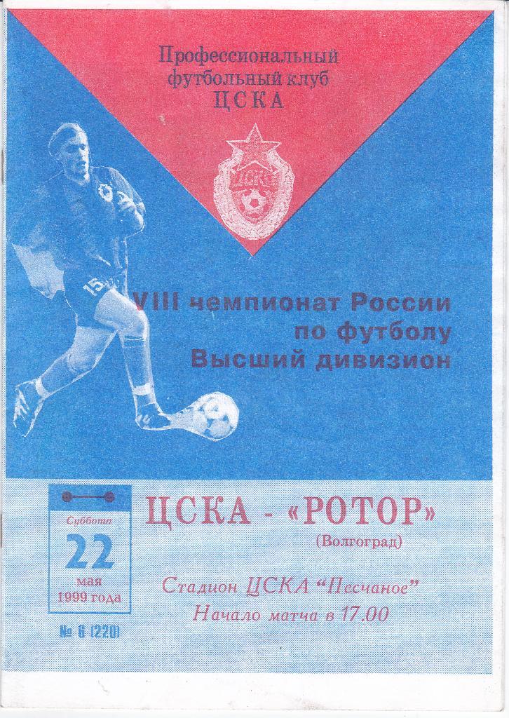 Программка ЦСКА - Ротор Волгоград 1999 -