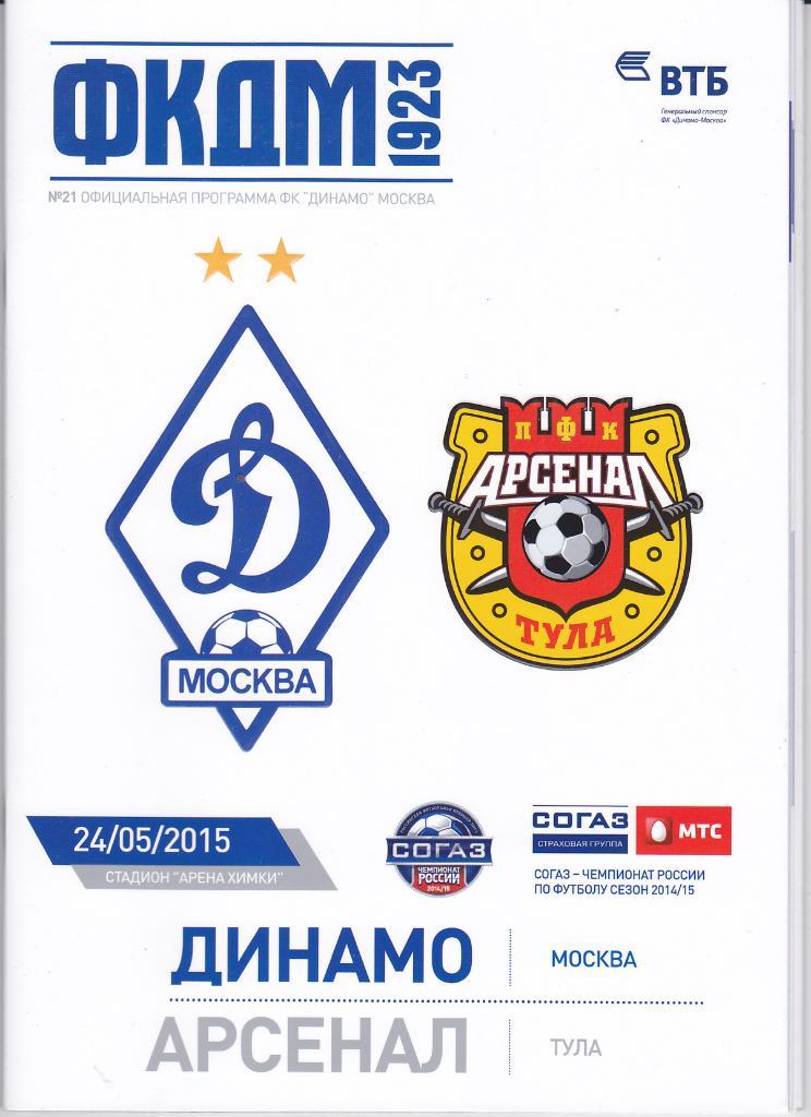 Программка Динамо Москва - Арсенал Тула 2015 -
