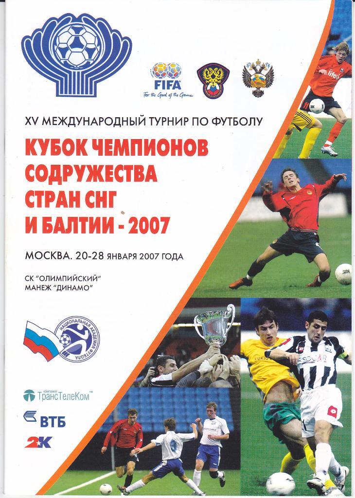 Футбол. Программка Кубок Содружества 2007 (ЦСКА)