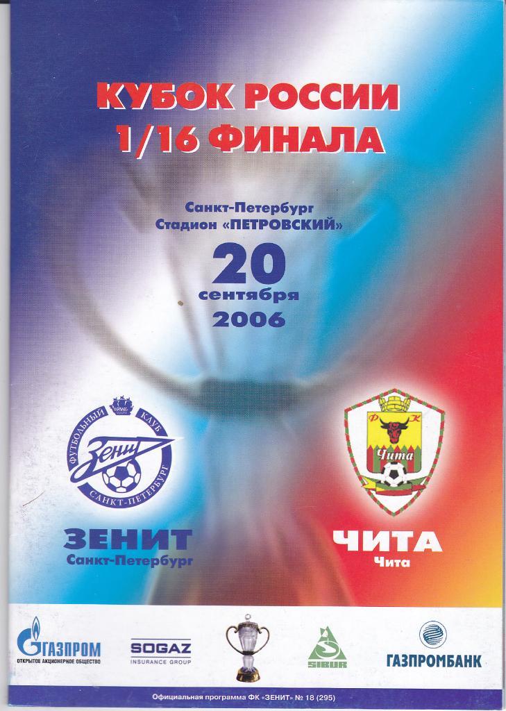 Программка Зенит - ФК Чита 2006 Кубок -