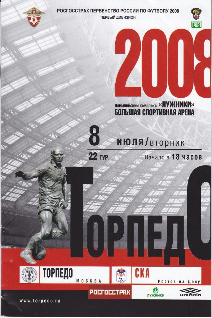Программка Торпедо Москва - СКА Ростов 2008 -