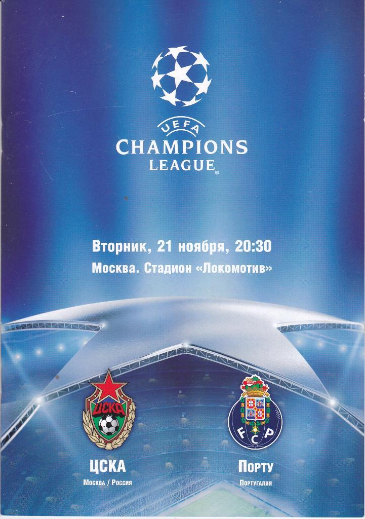 Программка ЕК ЦСКА - Порту 2006 -