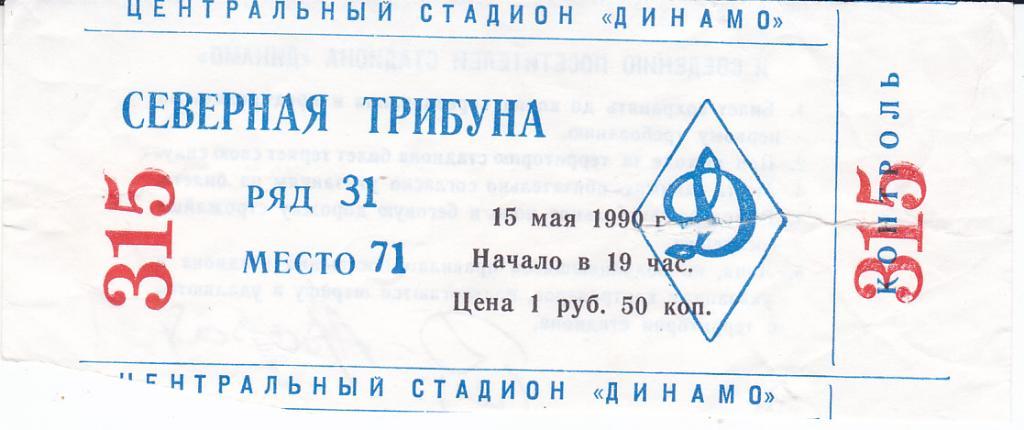 Футбол. Билет Динамо Москва - Арарат 1990