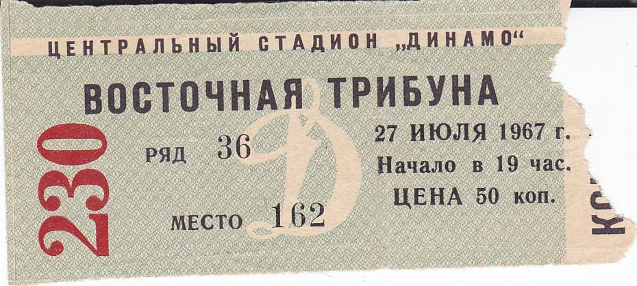 Футбол. Билет Динамо Москва - Нефтяник Баку 1967 Нефтчи
