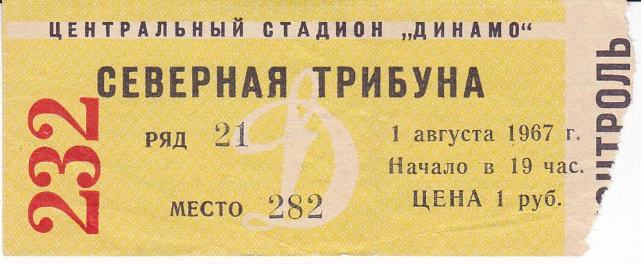 Футбол. Билет Динамо Москва - Арарат 1967