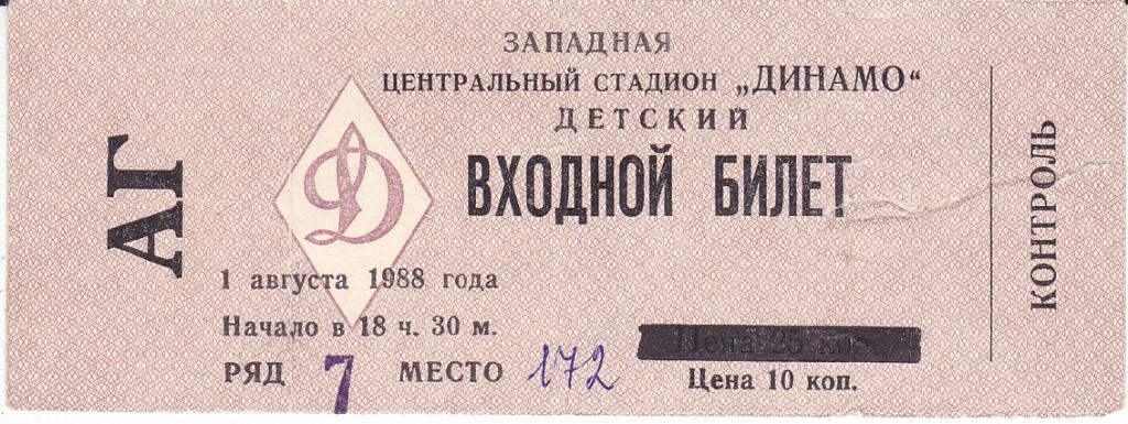 Футбол. Билет Динамо Москва - Днепр 1988