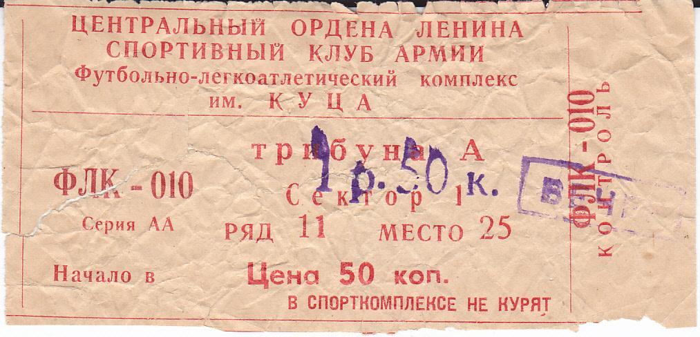 Футбол. Билет Динамо Москва - Нефтчи 1984