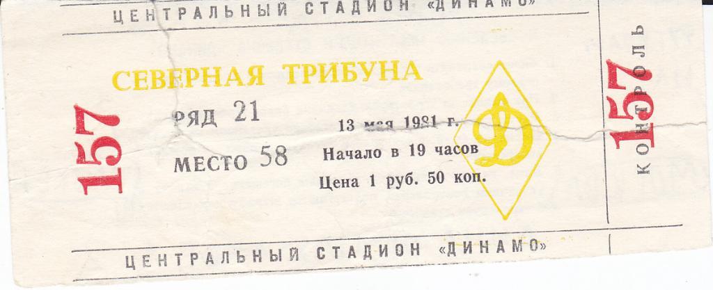 Футбол. Билет Динамо Москва - Пахтакор 1981