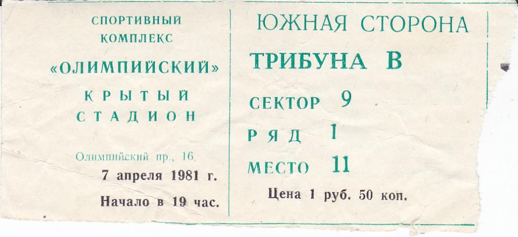 Футбол. Билет Динамо Москва - Арарат 1981