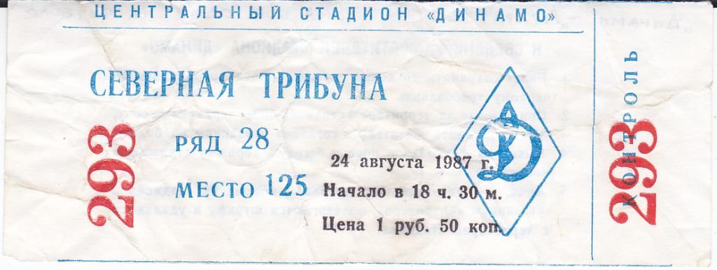 Футбол. Билет Динамо Москва - Арарат 1987