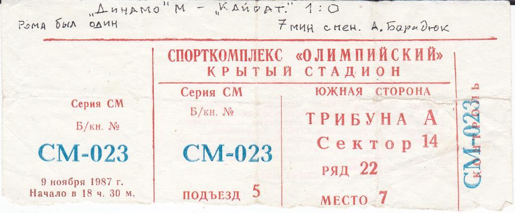 Футбол. Билет Динамо Москва - Кайрат 1987