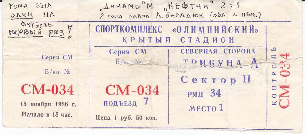Футбол. Билет Динамо Москва - Нефтчи 1986