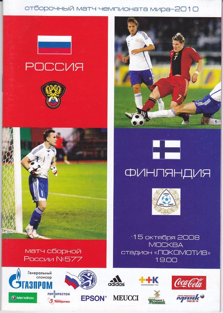 Программа Россия - Финляндия 2008