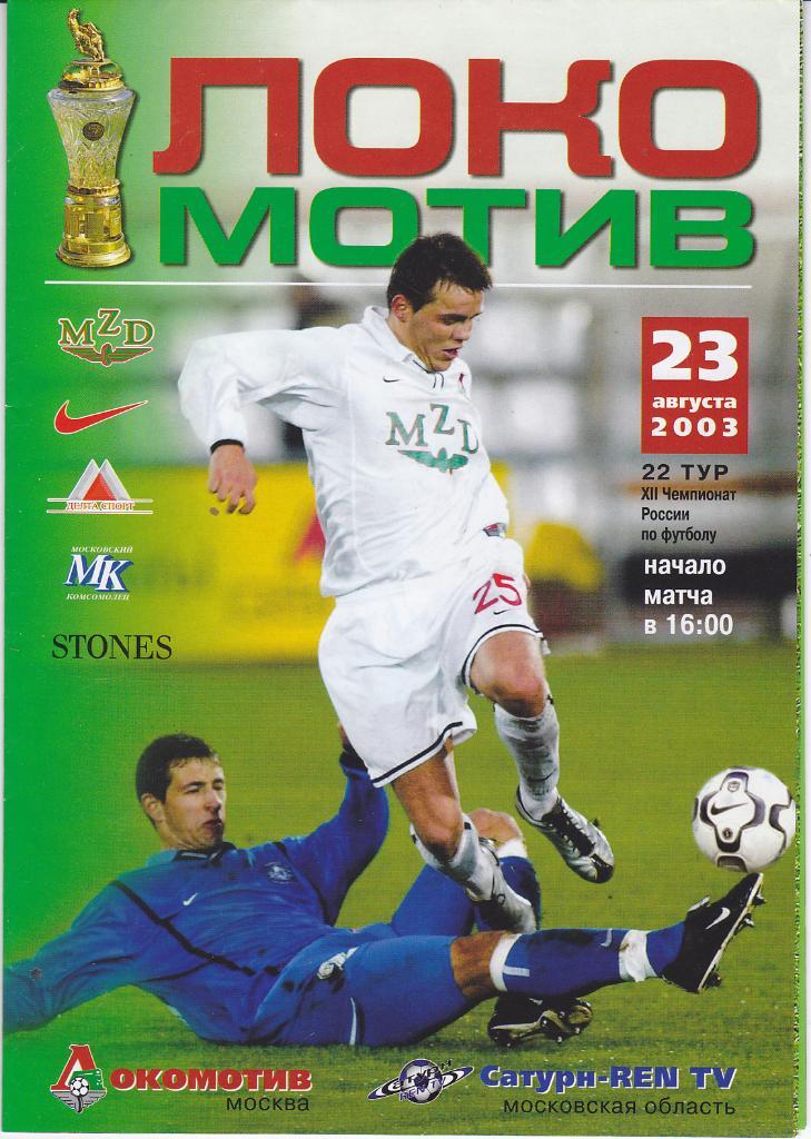 Программка Локомотив Москва - Сатурн Раменское 2003