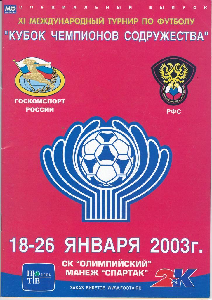 Футбол. Программка Кубок Содружества 2003 (Локомотив)